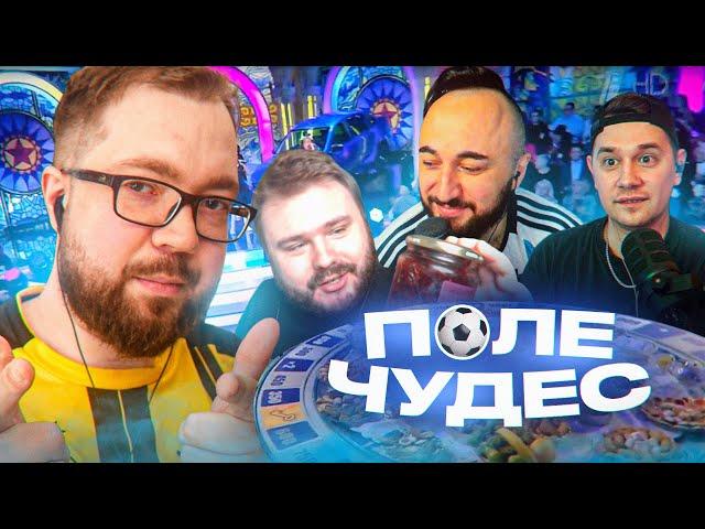 ПОЛЕ ЧУДЕС  ПРЕМЬЕРА РУБРИКИ! \ PandaFX, RomaKardan, Volq