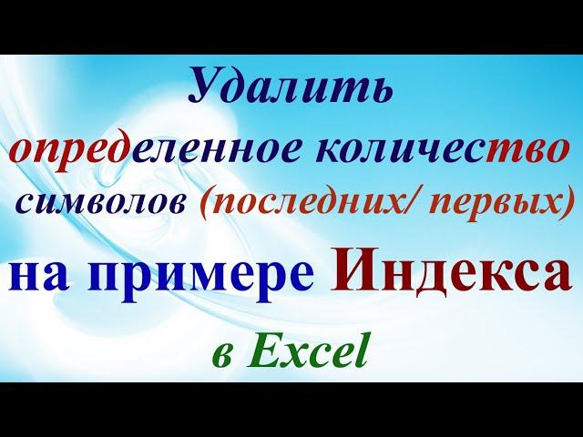 Excel удалить первые, последние буквы, символы (заданное нужное количество знаков). Индекс в ячейках