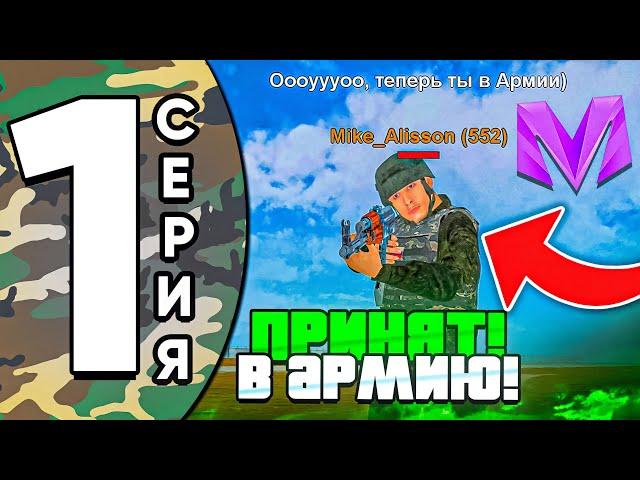 ПУТЬ ДО ЛИДЕРА АРМИИ на МАТРЕШКА РП #1 - КАК ВСТУПИТЬ В АРМИЮ на МАТРЕШКА РП! СОБЕСЕДОВАНИЕ в АРМИЮ!