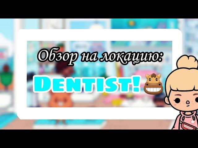 Обзор на локацию dentist! || Меняю ОС!?‍️