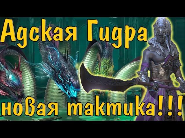 Raid SL: Адская Гидра, новая тактика с Парагоном! С ключа 15м+ легко!