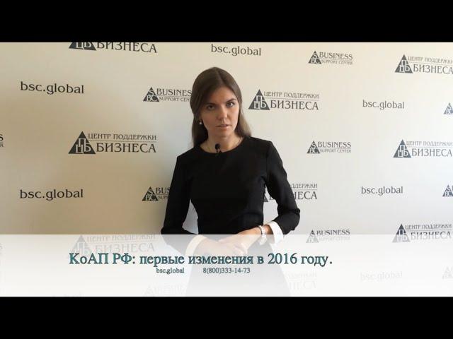 КоАП РФ первые изменения в 2016 году.