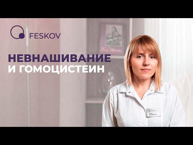 Невынашивание и гомоцистеин | Клиника профессора Феськова А.М.