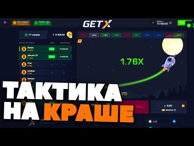 ТАКТИКА на КРАШЕ GET-X! КАК ПОДНЯТЬ в КРАШЕ ГЕТ ИКС!?