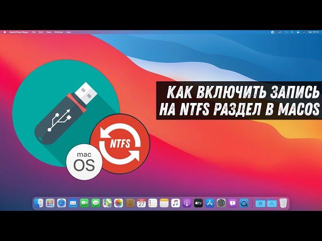 Как включить запись на NTFS раздел в MacOS / How Enable NTFS Writing On MacOS Big Sur