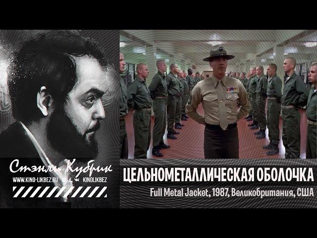 #КИНОЛИКБЕЗ : Цельнометаллическая оболочка