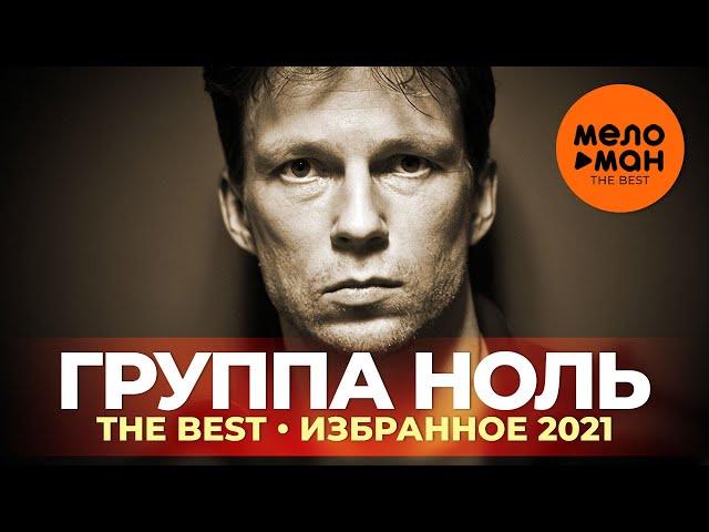 Группа Ноль - The Best - Избранное 2021