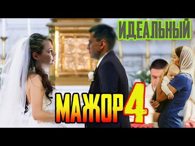 Perfect MAJOR 4 - Vika and Igor WEDDING | Alternative plot (Part 1)