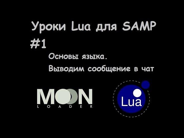 Уроки Lua для SAMP.  #1 Основы языка  Выводим сообщение в чат