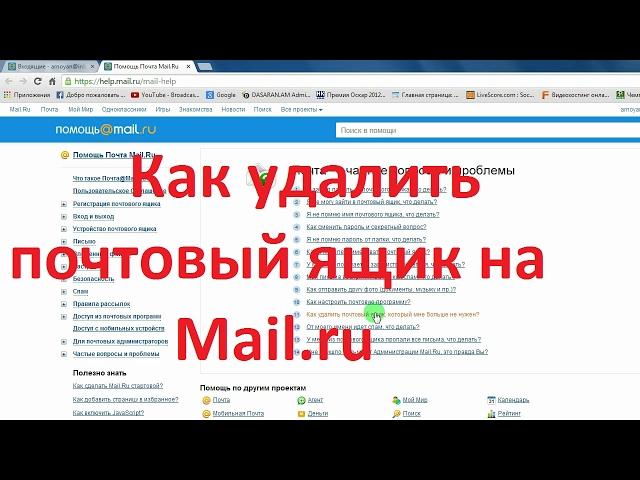 Как удалить почтовый ящик на Mail ru