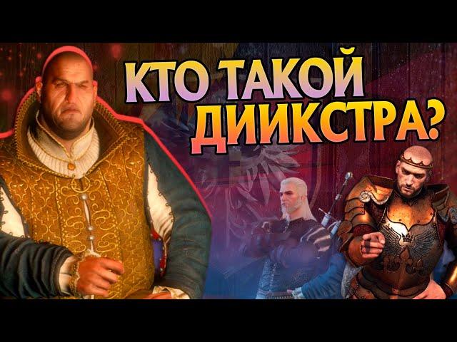 Кем был Сигизмунд Дийкстра на самом деле? Ведьмак 3 Разбор