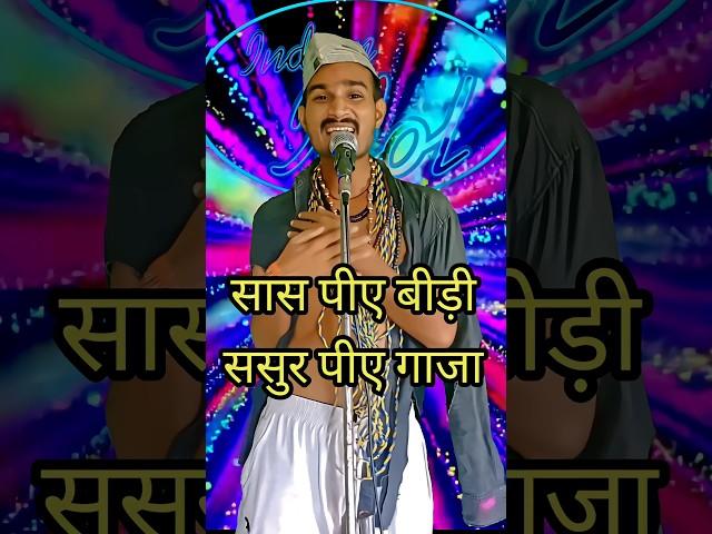 Saas Piye Bidi Sasur Piye Gaja I Indian Idol _Comedy Performance l#indianidol14 #comedy #performance