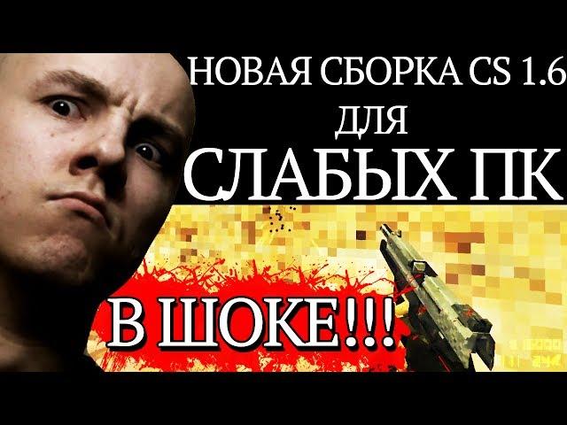 НОВАЯ СБОРКА CS 1.6 ДЛЯ СЛАБЫХ ПК! ВЫСОКИЙ FPS! РУССКИЙ МЯСНИК В ШОКЕ!