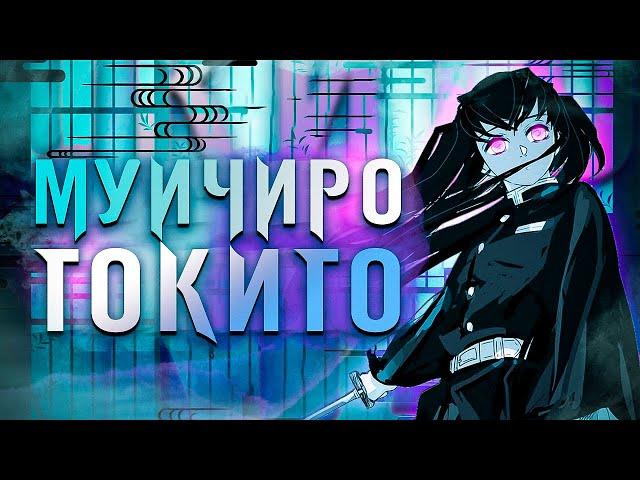 Муичиро Токито - Навыки и Способности | Клинок, рассекающий демонов ️