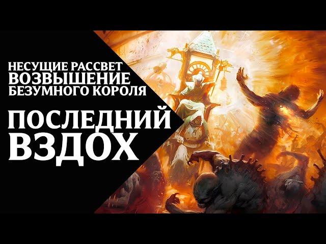 58. Несущие Рассвет (Dawnbringers) - Возвышение Безумного Короля - Последний вздох