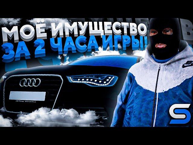 2.000.000 за 2 ЧАСА игры?! l МОЁ ИМУЩЕСТВО! l SMOTRA MTA l СМОТРА МТА