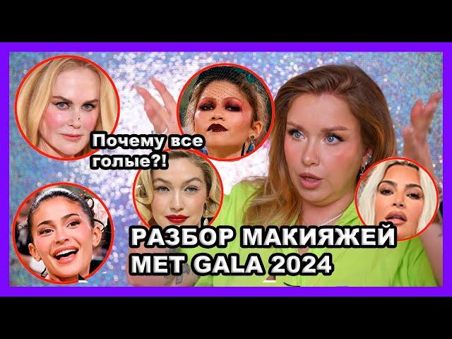 ОБЗОР МАКИЯЖЕЙ MET GALA 2024