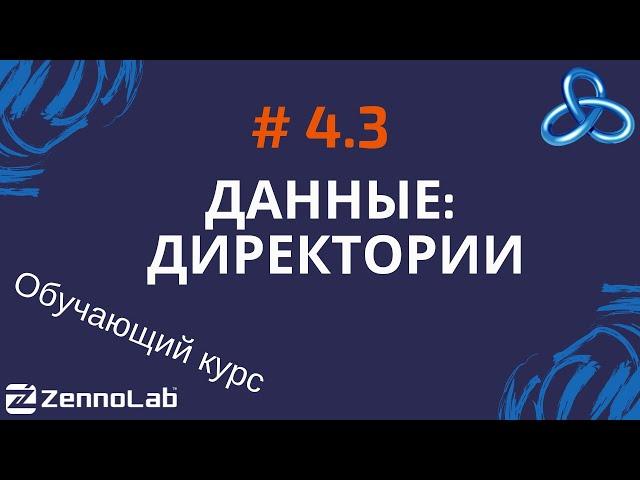 [ZennoPoster] 4.3. Данные. Директории // Обучающий курс