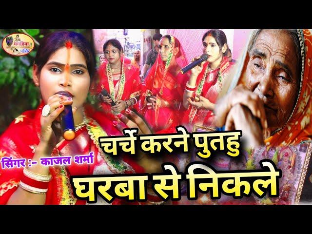 Kajal Sharma | चर्चे करने पुतहु घरवा से निकले | दर्द भरा गीत | Shiv charcha Bhajan,Shiv charcha geet