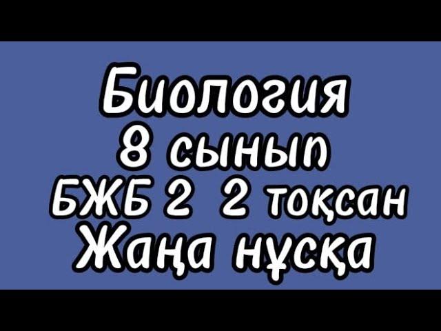 Биология 8 сынып БЖБ 2 2 тоқсан | Жаңа нұсқа #биология #8сынып #бжб #2тоқсан