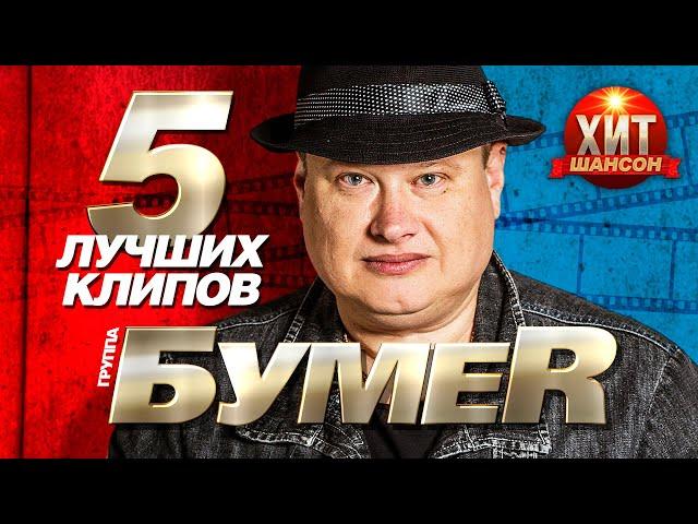 БумеR (Юрий Алмазов) -  5 Лучших Клипов