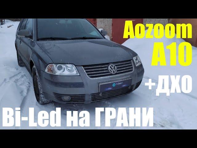 VW Passat B5+ меняем галоген на Bi LED +ДХО