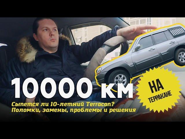 10000 км на Терракане / Hyundai Terracan (отзыв владельца)