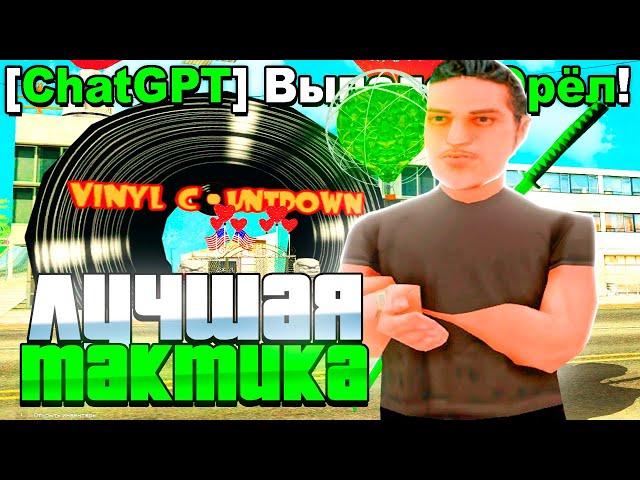 ПРОВЕРИЛ РАБОЧУЮ ТАКТИКУ В БАРЕ ОРЕЛ И РЕШКА НА АРИЗОНА РП GTA SAMP !!!