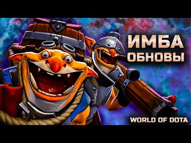 ИМБА ПАТЧА / WORLD OF DOTA / DOTA2 / ТЕКИЗ СИЛА