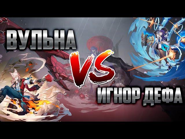 ДЕФ ИГНОР VS ВУЛЬНА. ЧТО ЛУЧШЕ ДЛЯ АХЕРОН? ЦЗЯОЦЮ VS ПЕЛА [Honkai Star Rail]