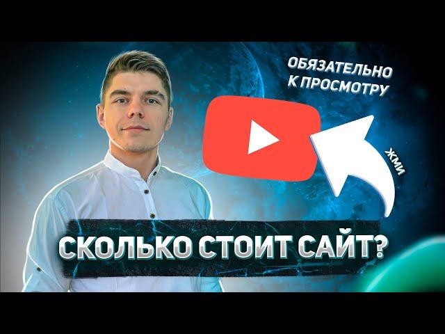 СКОЛЬКО СТОИТ САЙТ? ПРИМЕРЫ САЙТОВ