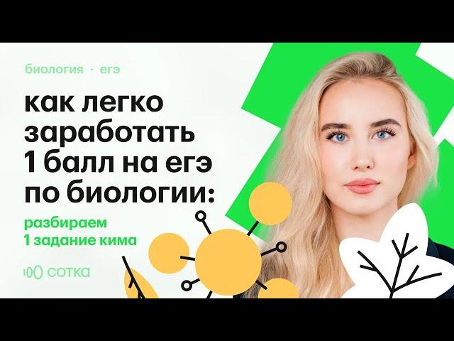 Как легко заработать 1 балл на ЕГЭ по биологии: разбираем 1 задание КИМа