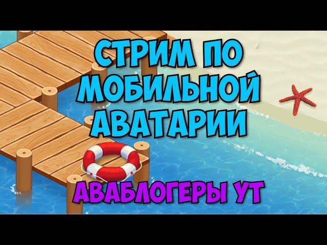 СТРИМ ПО МОБИЛЬНОЙ АВАТАРИИ | ИГРА АВАТАРИЯ | МОБИЛЬНАЯ АВАТАРИЯ | КУПОНЫ