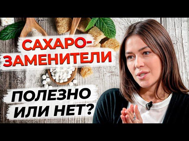 Какой сахарозаменитель выбрать? / Что есть вместо сахара?