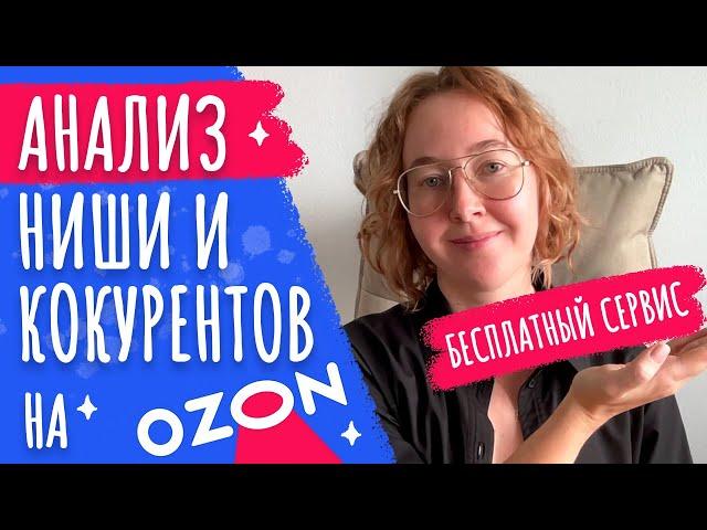 Анализ ниши и конкурентов Озон | Сервис аналитики Ozon | Шоппер для озон селлер | Выбор ниши товара