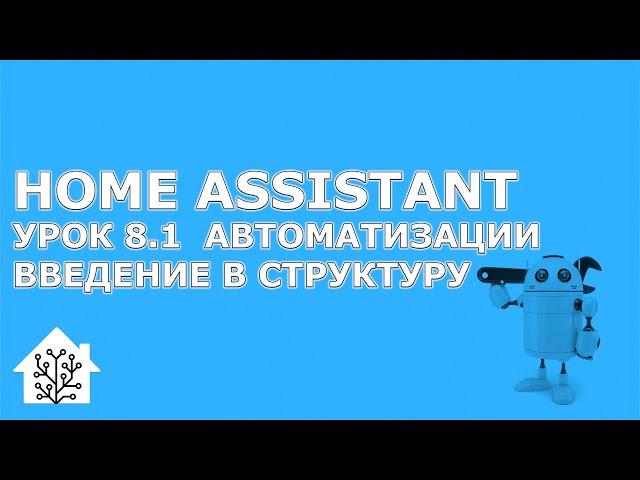 Home Assistant. Урок 8.1 Автоматизации - структура, триггеры, условия, действия. Скрипты