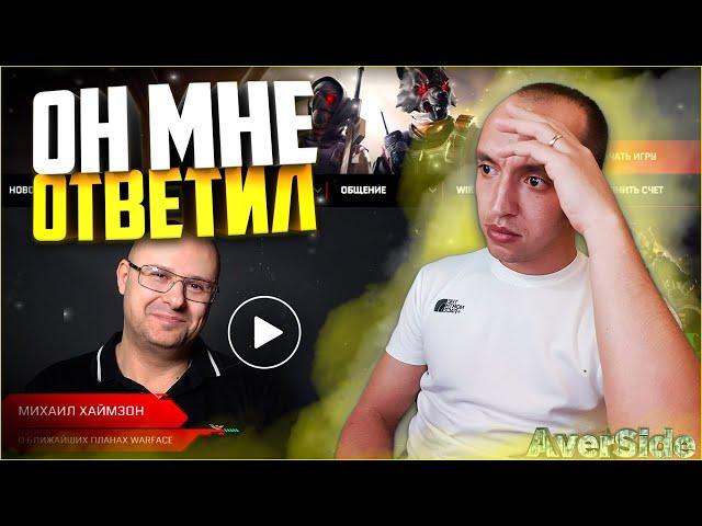 Ответ Михаила Хаймзона о ближайших планах Warface