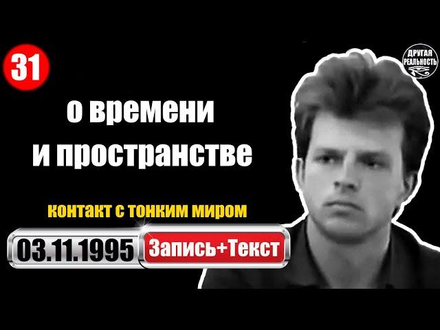 Реальный контакт с тонким миром / 31 / 03.11.1995 / Волжские диалоги