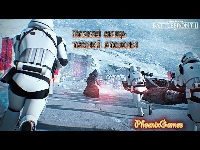 Star Wars Battlefront II "Познай мощь темной стороны/Know the power of the dark side"/PC