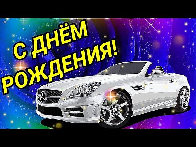 С ДНЁМ РОЖДЕНИЯ МУЖЧИНЕ! КРАСИВОЕ ПОЗДРАВЛЕНИЕ С ДНЁМ РОЖДЕНИЯ!