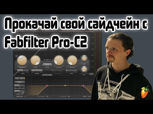 ⭐️ Профессиональный сайдчейн при помощи fabfilter Pro-C2