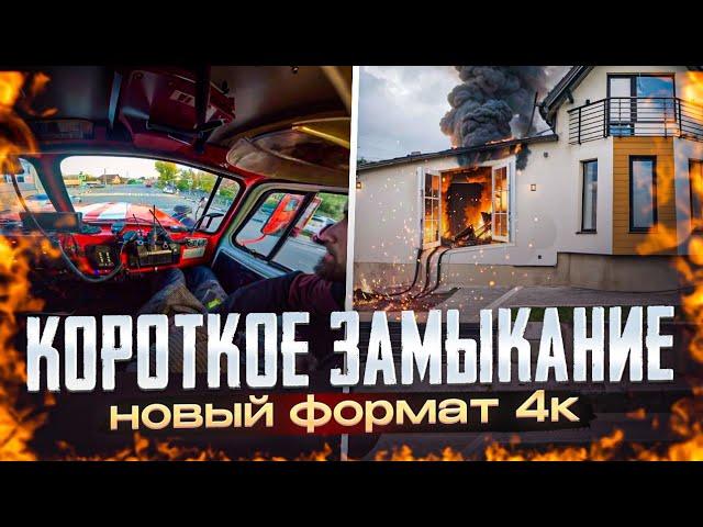 КОРОТКОЕ ЗАМЫКАНИЕ | НОВЫЙ ФОРМАТ ВИДЕО | НИКТО НЕ ПОСТРАДАЛ