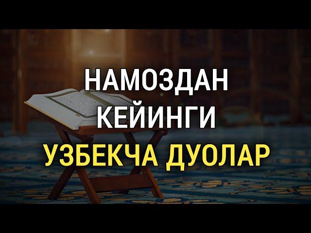 НАМОЗДАН КЕЙИН УҚИЛАДИГАН УЗБЕКЧА ДУОЛАР | дуолар канали