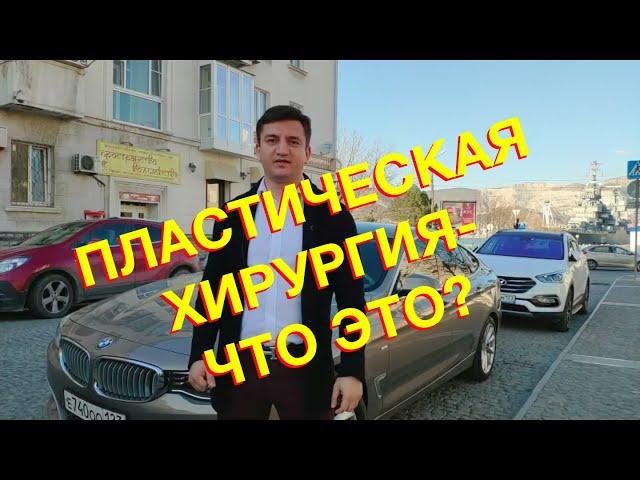 Григорий Восканян врач пластический хирург.