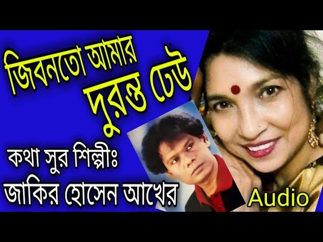 কাল জয়ী গান"জিবনতো আমার দুরন্ত ঢেউ|জাকির হোসেন আখের|Jibonto amar duronto dheu|Zakir Hossain Akher.