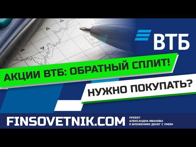 Акции ВТБ (VTBR): пора покупать после обратного сплита?