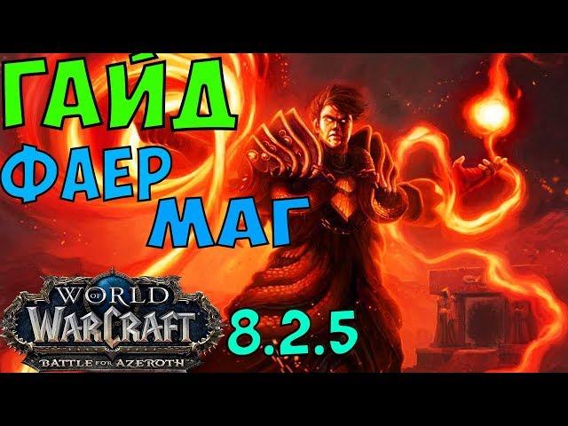 ГАЙД НА ФАЕР МАГА WoW 8.2.5. Маг "Огонь"