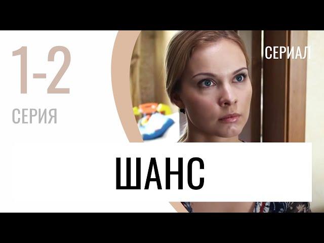 Сериал Шанс 1 и 2 серия - Мелодрама / Лучшие фильмы и сериалы