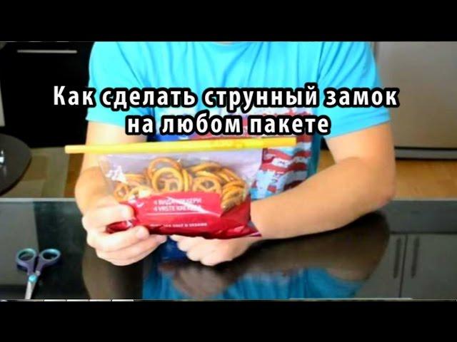 Как сделать струнный замок на любом пакете
