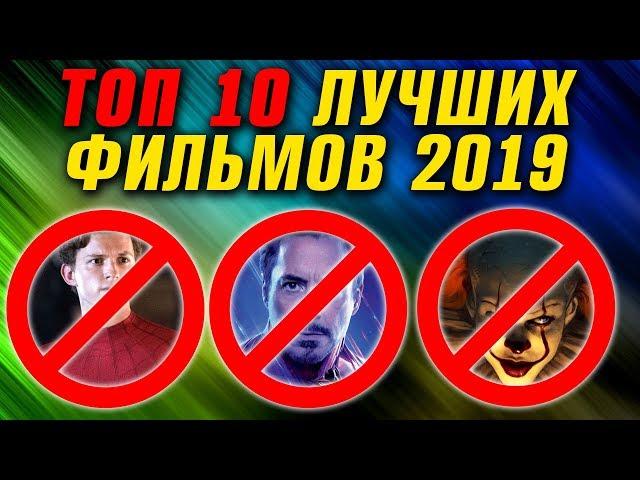 ЛУЧШИЕ ФИЛЬМЫ 2019 года. ТОП 10 НЕ КАК у ВСЕХ